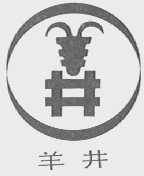 羊井