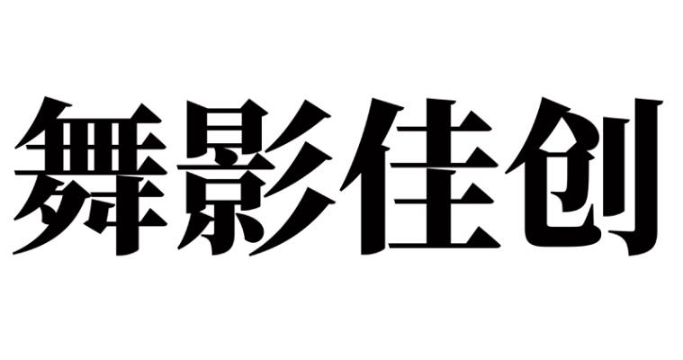 舞影佳创