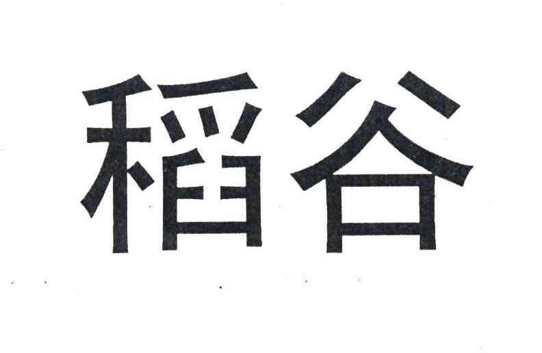 稻谷
