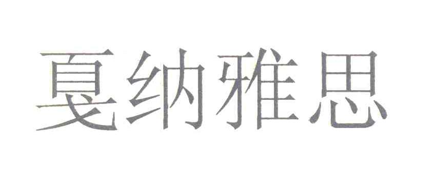 戛纳雅思