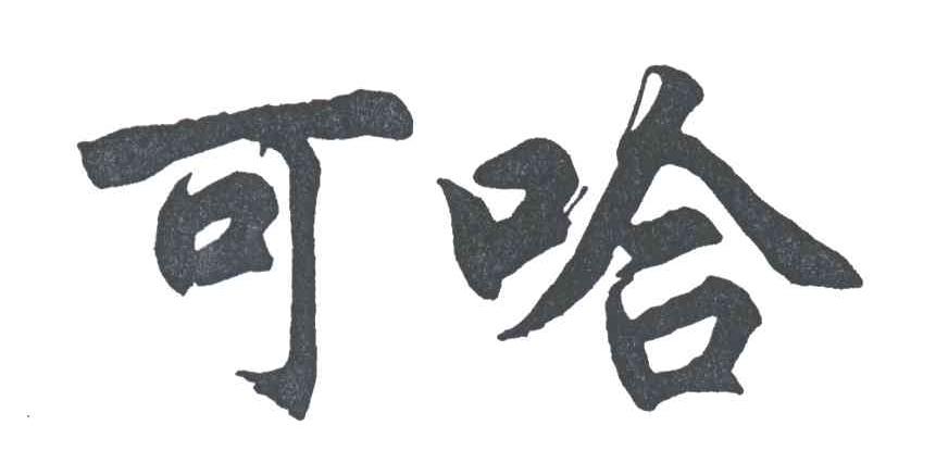 可哈