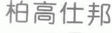 柏高仕邦