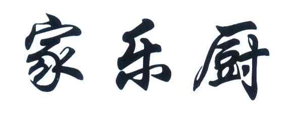 家乐厨