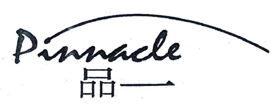 品一;PINNACLE