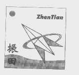 振田