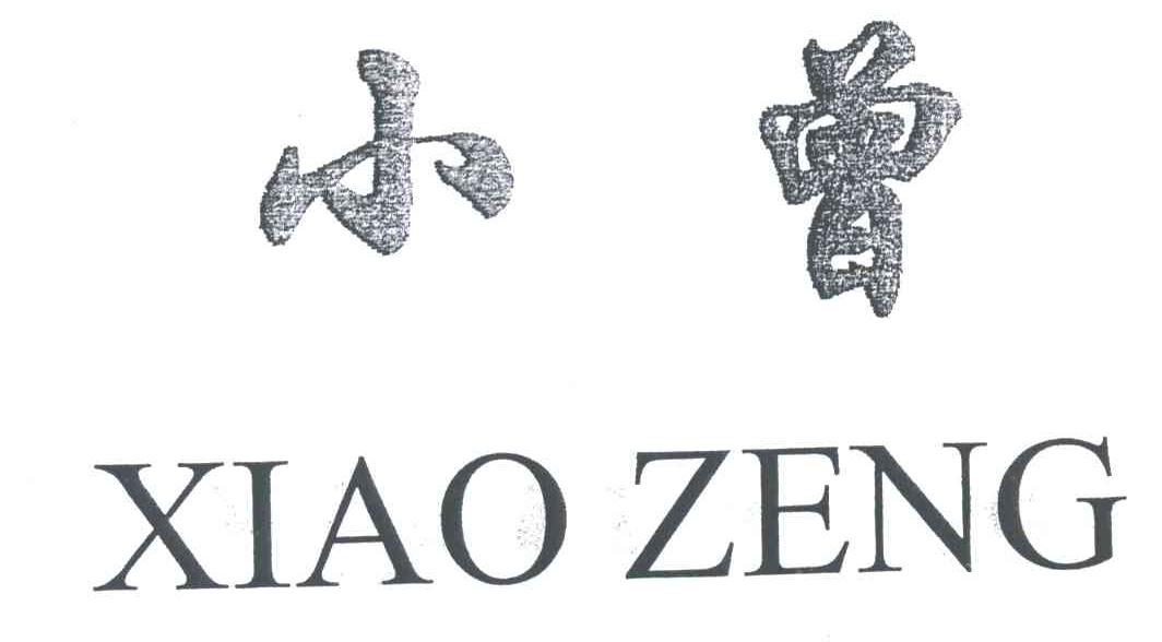 小曾