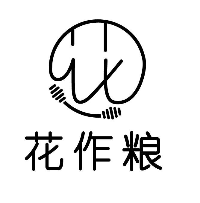 花作粮