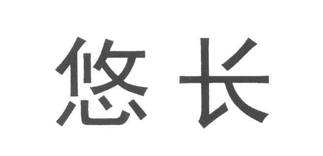悠长