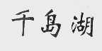 千岛湖