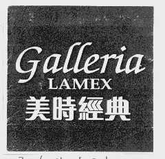 美时   GALLERIA LAMEX