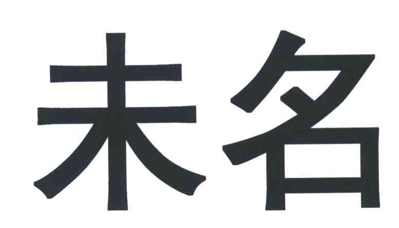 未名