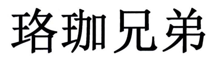 珞珈兄弟
