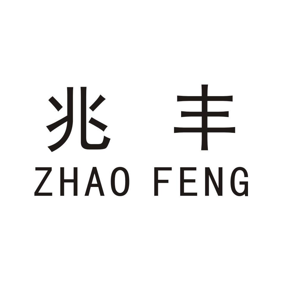 兆丰