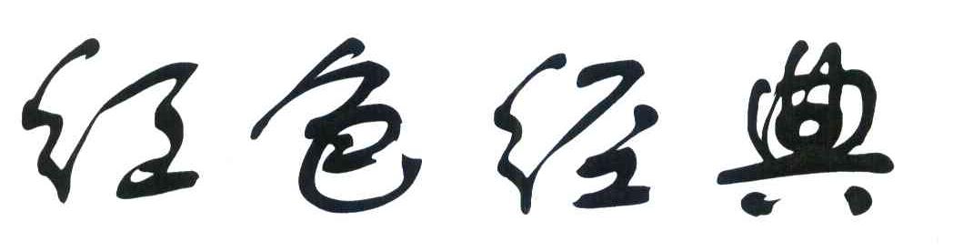 红色经典