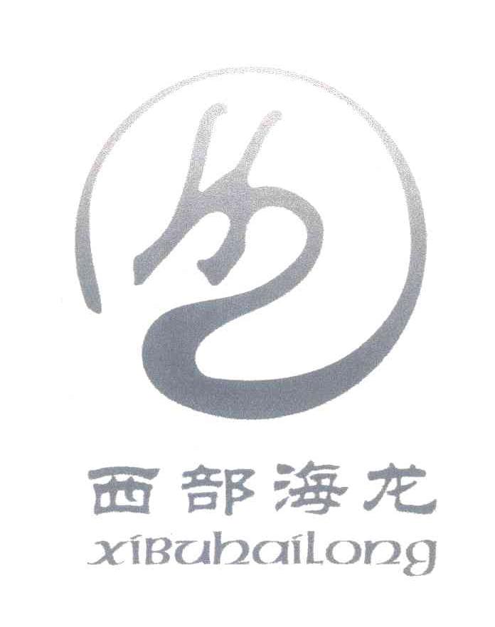 西部海龙