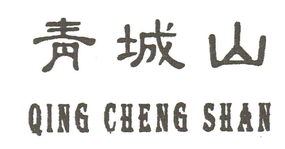 青城山