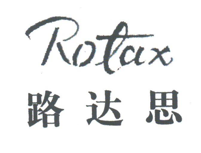 路达思;ROTAX