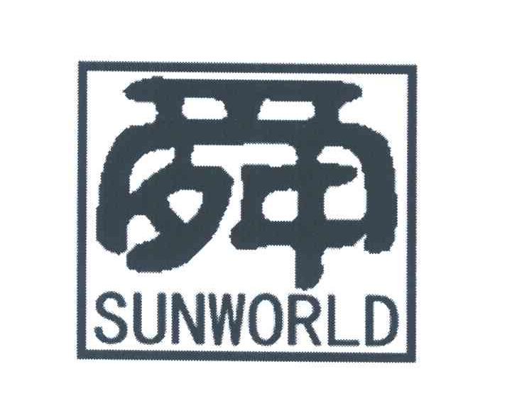 舜;SUNWORLD