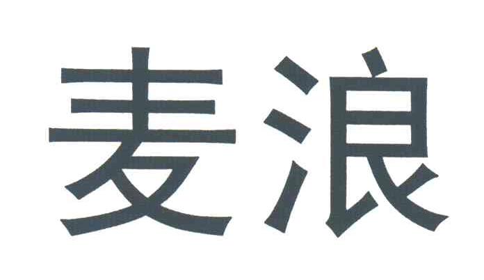 麦浪