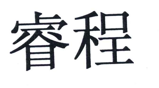 睿程