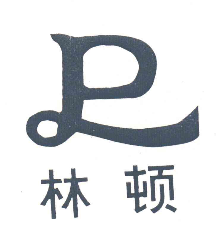 林顿;LD