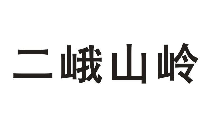二峨山岭