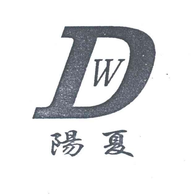 阳夏;DW