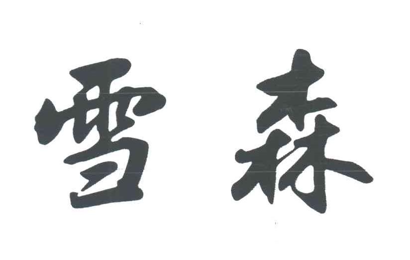 雪森
