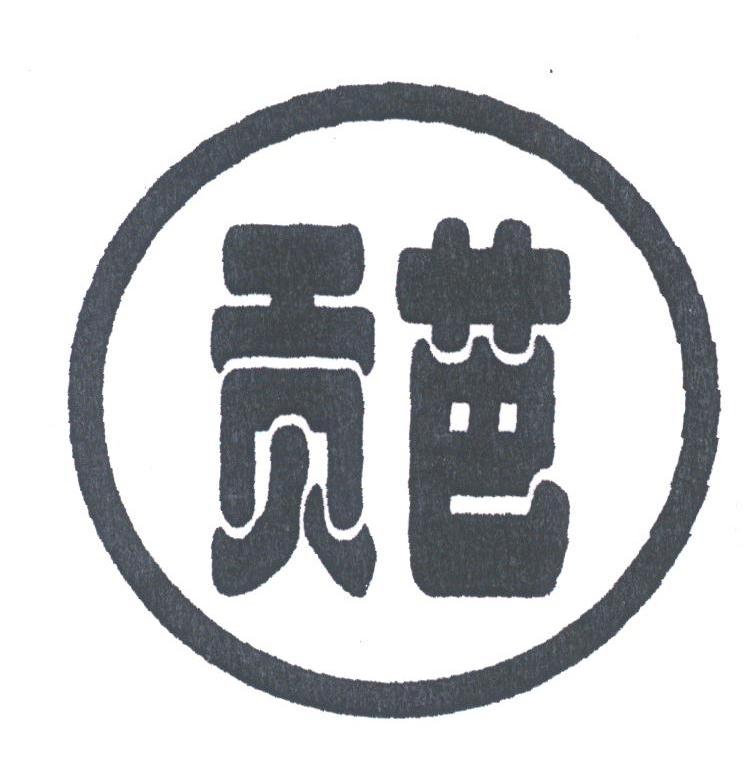 贡芭