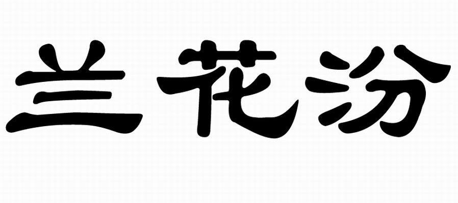 兰花汾