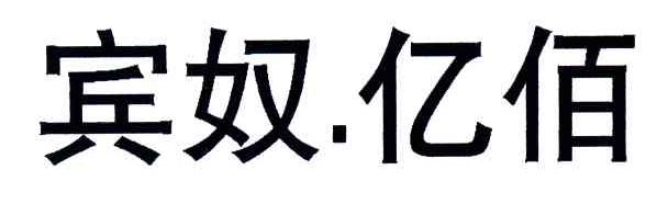 宾奴亿佰