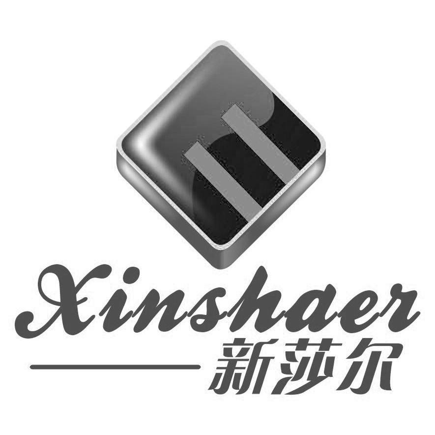 新莎尔
