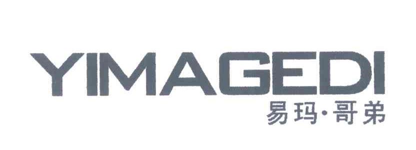 易玛哥弟