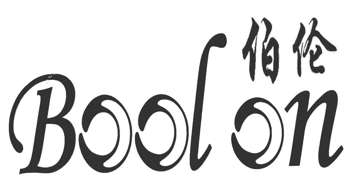 伯伦 BOOLON