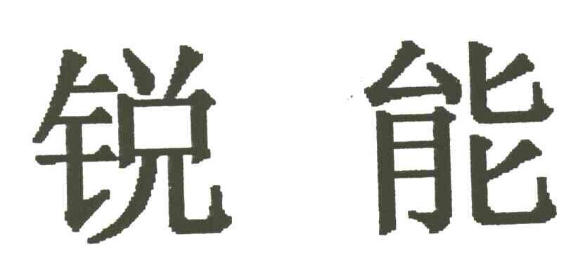 锐能