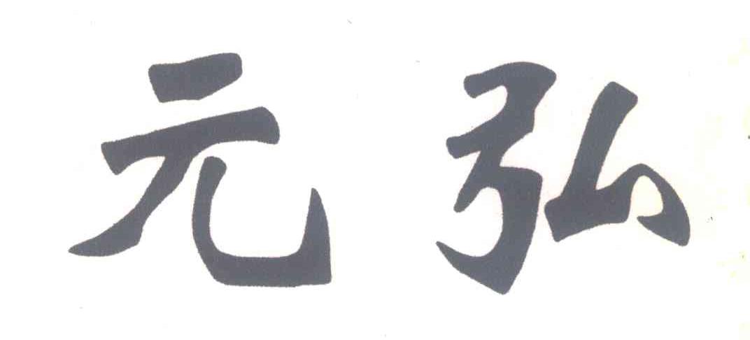 元弘