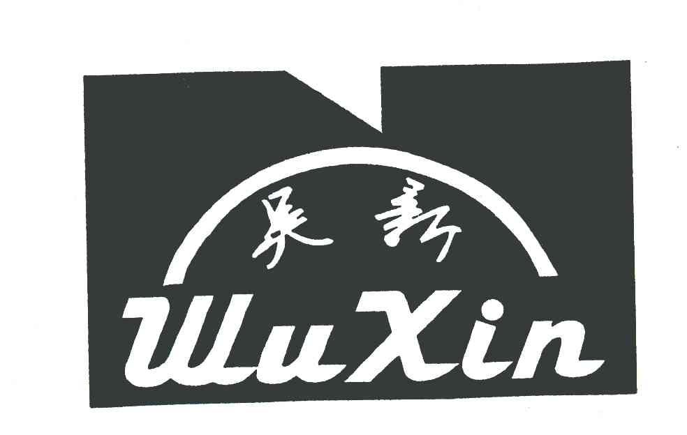 吴新