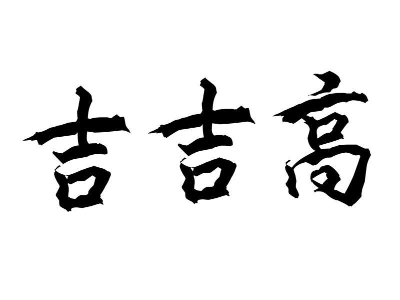 吉吉高