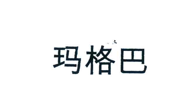 玛格巴