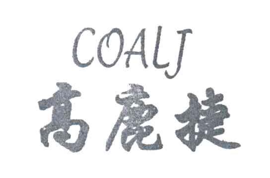 高鹿捷;COALJ