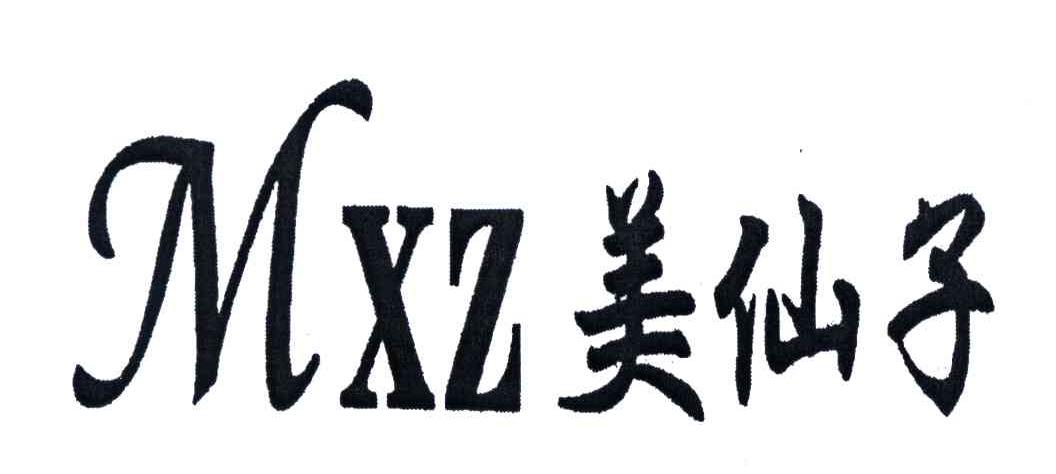美仙子;MXZ