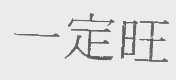 一定旺