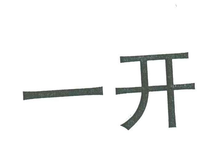 一开