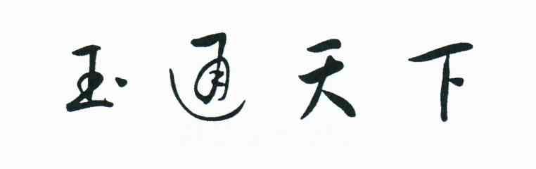 玉通天下