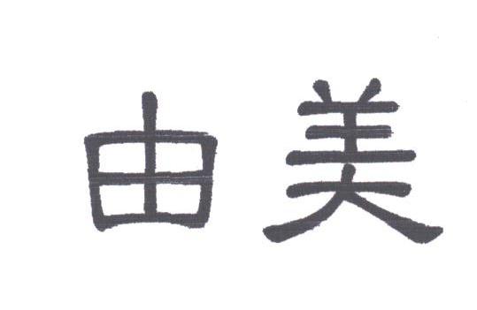 由美