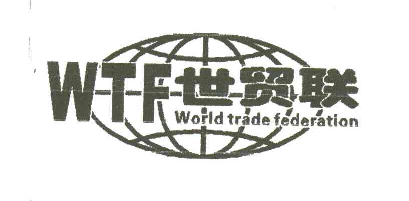 世贸联;WTF