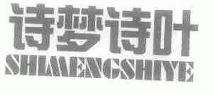 诗梦诗叶