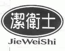 洁卫士