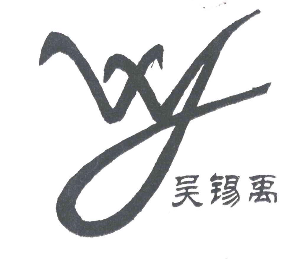 吴锡禹