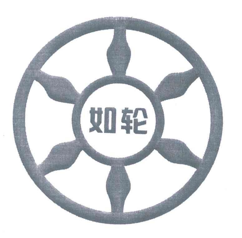 如轮